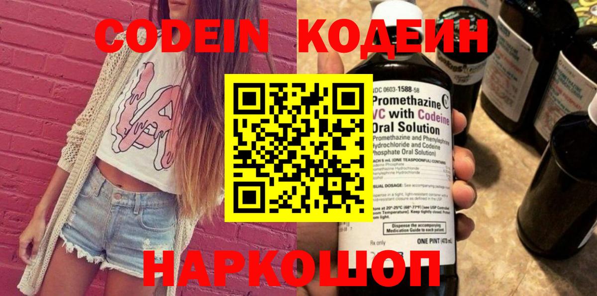 Кодеин Purple Drank Фрязино